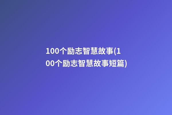 100个励志智慧故事(100个励志智慧故事短篇)