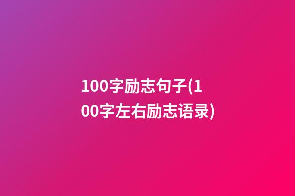 100字励志句子(100字左右励志语录)