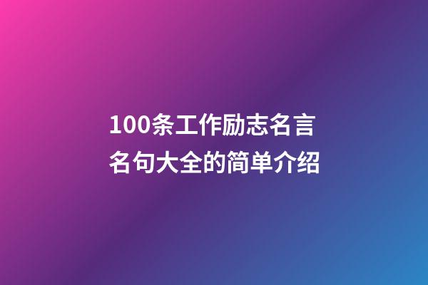 100条工作励志名言名句大全的简单介绍