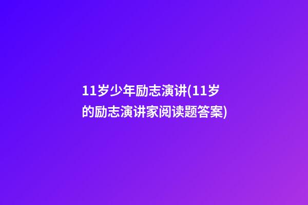 11岁少年励志演讲(11岁的励志演讲家阅读题答案)