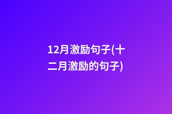 12月激励句子(十二月激励的句子)