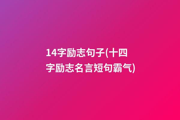 14字励志句子(十四字励志名言短句霸气)