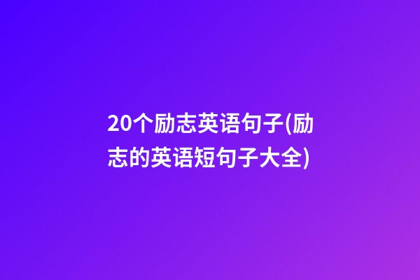 20个励志英语句子(励志的英语短句子大全)