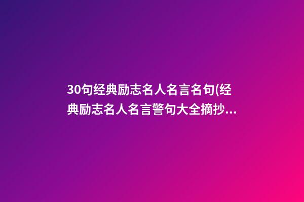 30句经典励志名人名言名句(经典励志名人名言警句大全摘抄)