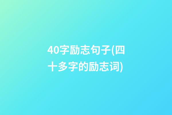 40字励志句子(四十多字的励志词)