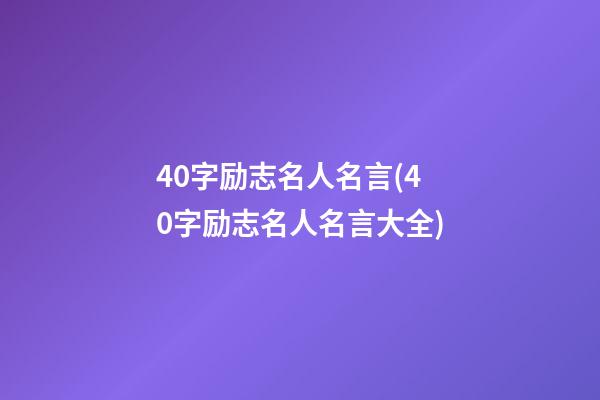 40字励志名人名言(40字励志名人名言大全)