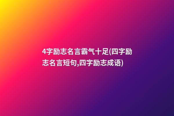 4字励志名言霸气十足(四字励志名言短句,四字励志成语)