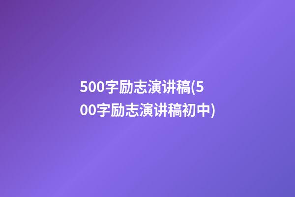 500字励志演讲稿(500字励志演讲稿初中)