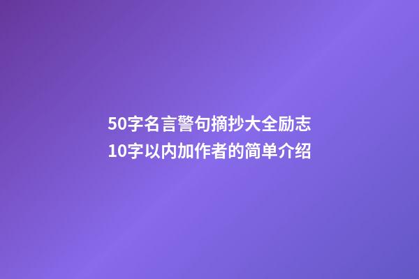 50字名言警句摘抄大全励志10字以内加作者的简单介绍