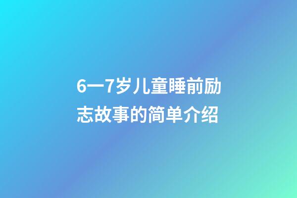 6一7岁儿童睡前励志故事的简单介绍