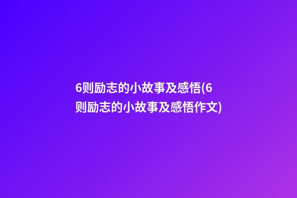 6则励志的小故事及感悟(6则励志的小故事及感悟作文)