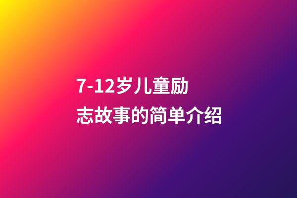 7-12岁儿童励志故事的简单介绍