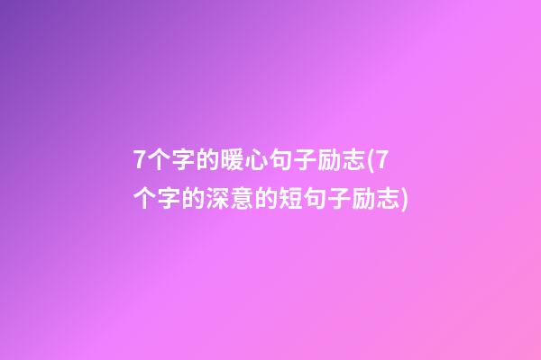 7个字的暖心句子励志(7个字的深意的短句子励志)