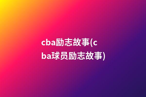 cba励志故事(cba球员励志故事)