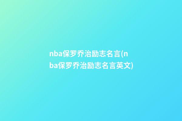 nba保罗乔治励志名言(nba保罗乔治励志名言英文)