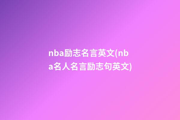 nba励志名言英文(nba名人名言励志句英文)