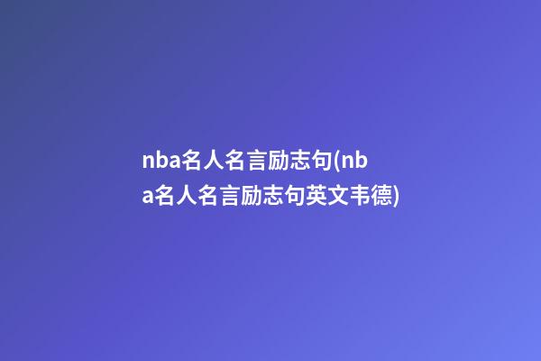 nba名人名言励志句(nba名人名言励志句英文韦德)