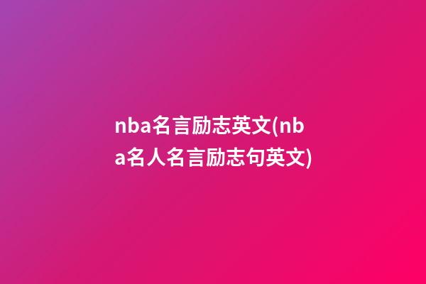 nba名言励志英文(nba名人名言励志句英文)