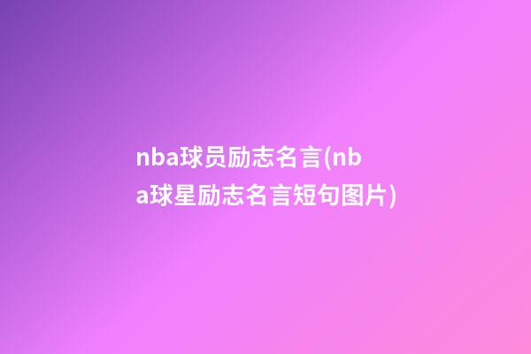 nba球员励志名言(nba球星励志名言短句图片)