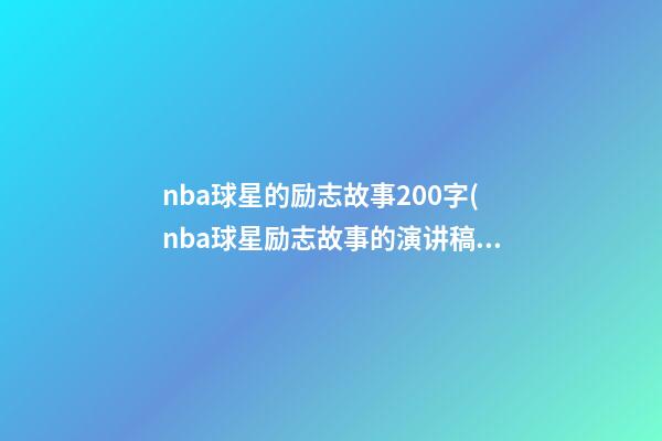 nba球星的励志故事200字(nba球星励志故事的演讲稿600)