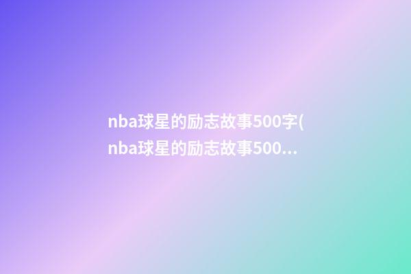 nba球星的励志故事500字(nba球星的励志故事500字伦纳德)