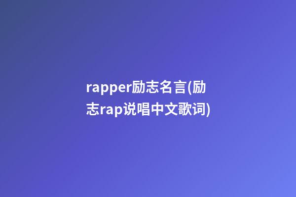 rapper励志名言(励志rap说唱中文歌词)