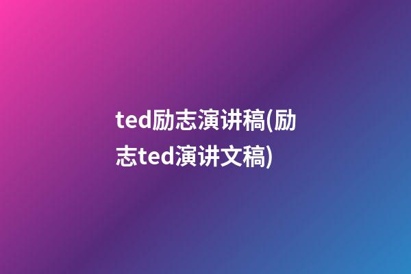 ted励志演讲稿(励志ted演讲文稿)