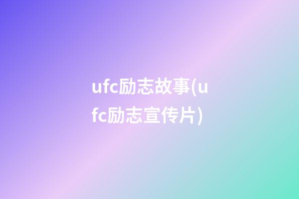 ufc励志故事(ufc励志宣传片)