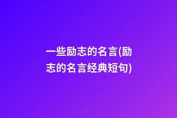 一些励志的名言(励志的名言经典短句)