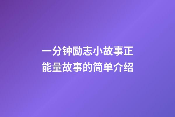 一分钟励志小故事正能量故事的简单介绍