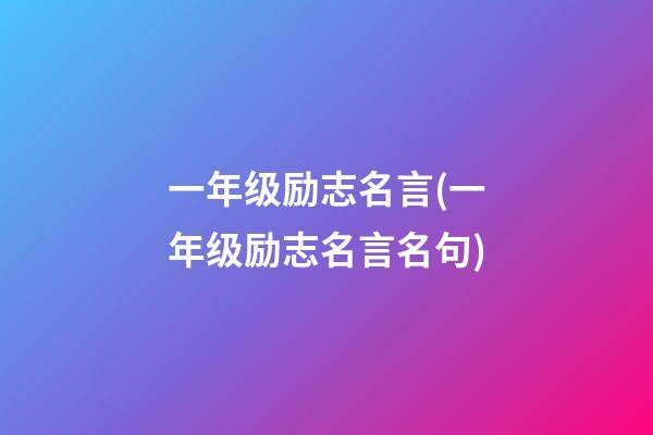 一年级励志名言(一年级励志名言名句)