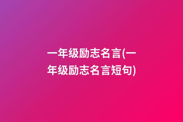 一年级励志名言(一年级励志名言短句)