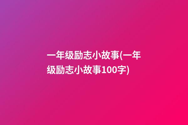 一年级励志小故事(一年级励志小故事100字)