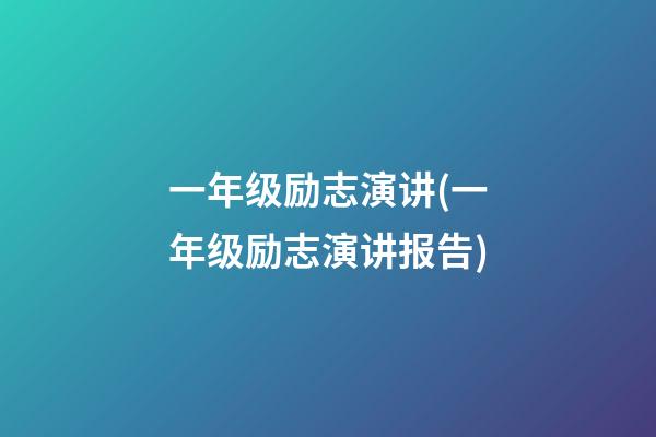 一年级励志演讲(一年级励志演讲报告)