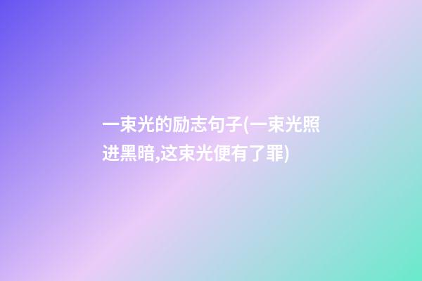 一束光的励志句子(一束光照进黑暗,这束光便有了罪)