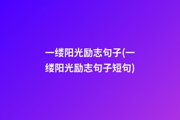 一缕阳光励志句子(一缕阳光励志句子短句)