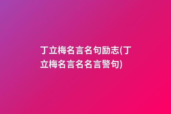 丁立梅名言名句励志(丁立梅名言名名言警句)