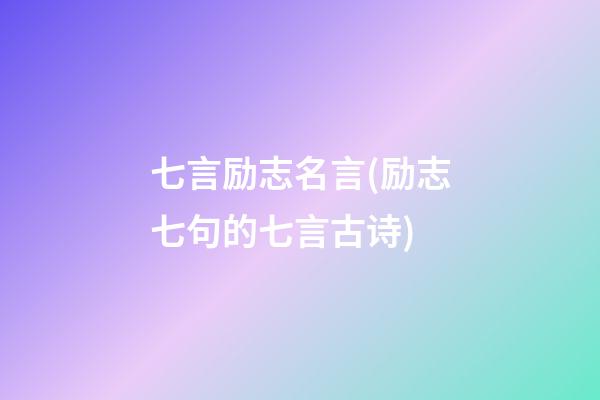 七言励志名言(励志七句的七言古诗)