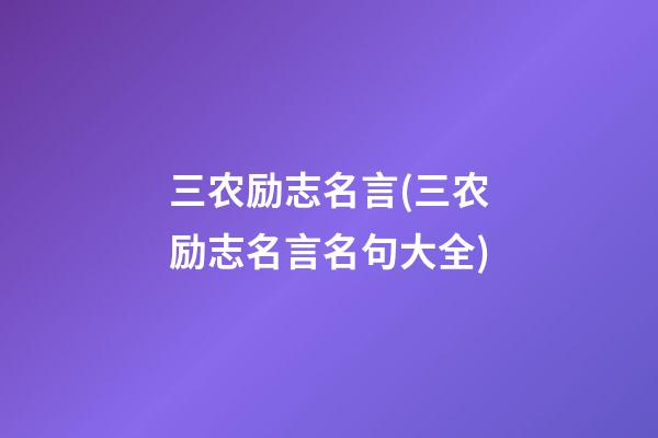 三农励志名言(三农励志名言名句大全)