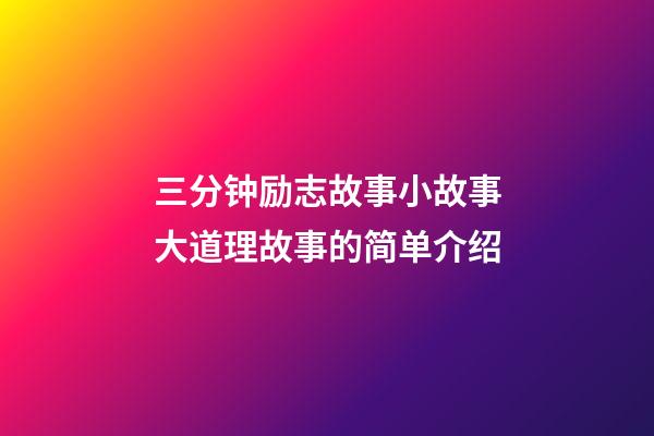 三分钟励志故事小故事大道理故事的简单介绍