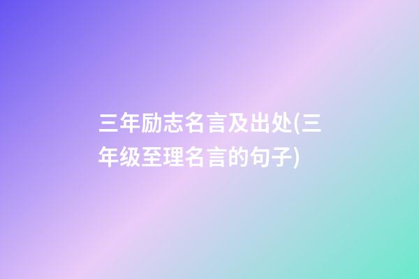 三年励志名言及出处(三年级至理名言的句子)