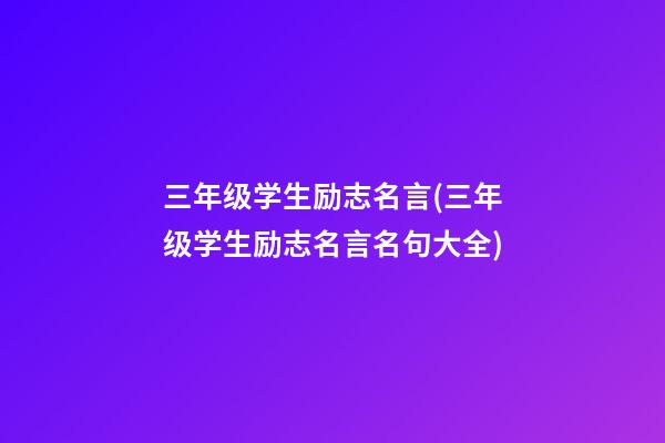 三年级学生励志名言(三年级学生励志名言名句大全)