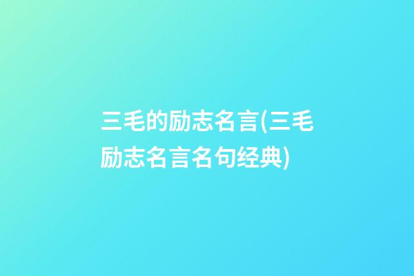 三毛的励志名言(三毛励志名言名句经典)