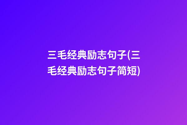 三毛经典励志句子(三毛经典励志句子简短)