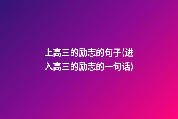 上高三的励志的句子(进入高三的励志的一句话)