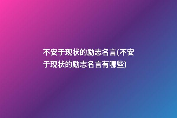 不安于现状的励志名言(不安于现状的励志名言有哪些)