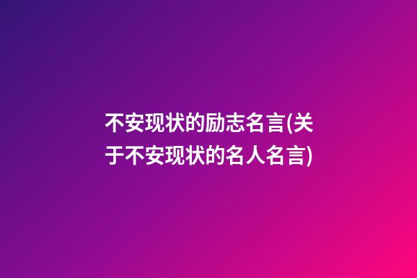 不安现状的励志名言(关于不安现状的名人名言)