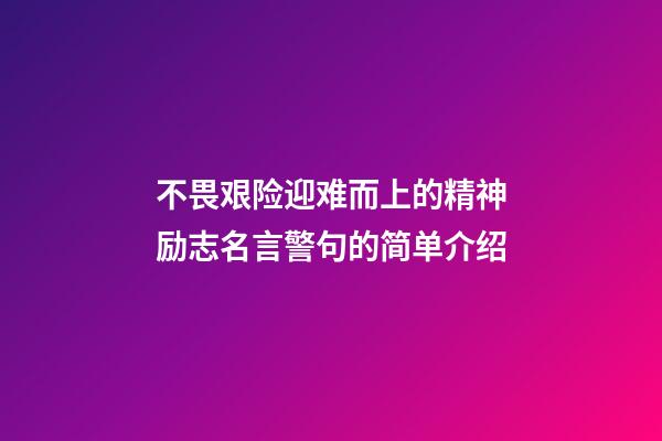 不畏艰险迎难而上的精神励志名言警句的简单介绍