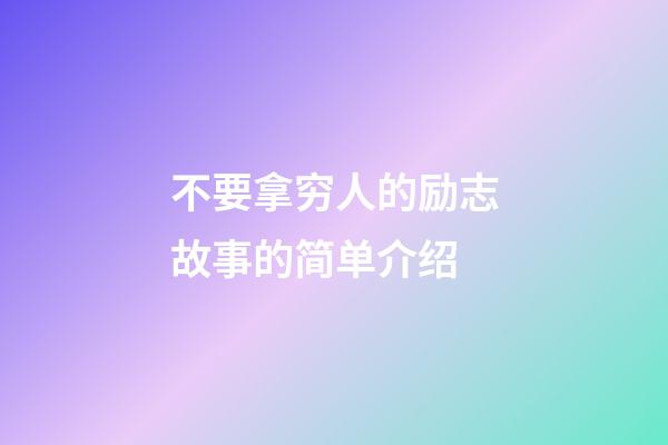 不要拿穷人的励志故事的简单介绍