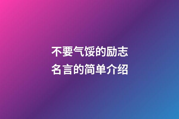 不要气馁的励志名言的简单介绍